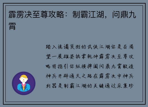 霹雳决至尊攻略：制霸江湖，问鼎九霄