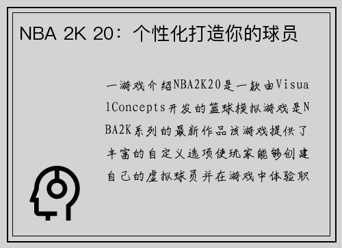 NBA 2K 20：个性化打造你的球员