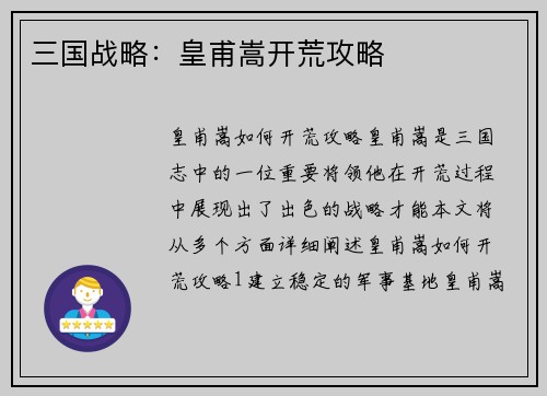 三国战略：皇甫嵩开荒攻略