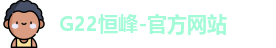 恒峰g22每天有惊喜